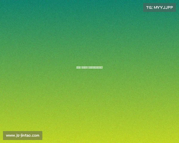 运动会 赛事手册(运动会赛事流程目录)