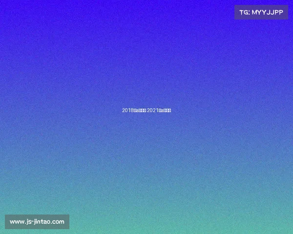 2018年a类赛事 2021年a类赛事