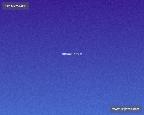 英超联赛2021-2022 转播